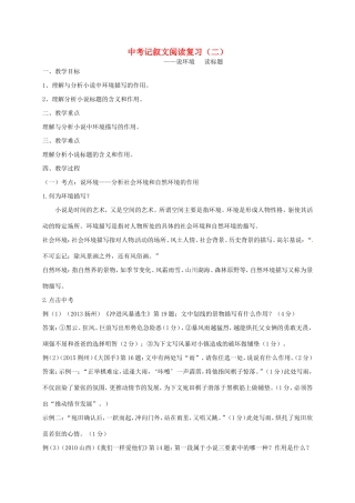 江苏省江都市中考语文 记叙文阅读复习教案（二）-人教版初中九年级全册语文教案
