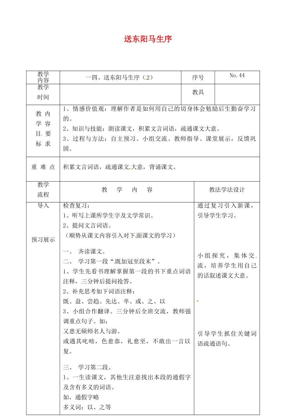 吉林省长春市九年级语文上册 第四单元 14 送东阳马生序教案2 长春版-长春版初中九年级上册语文教案_第1页