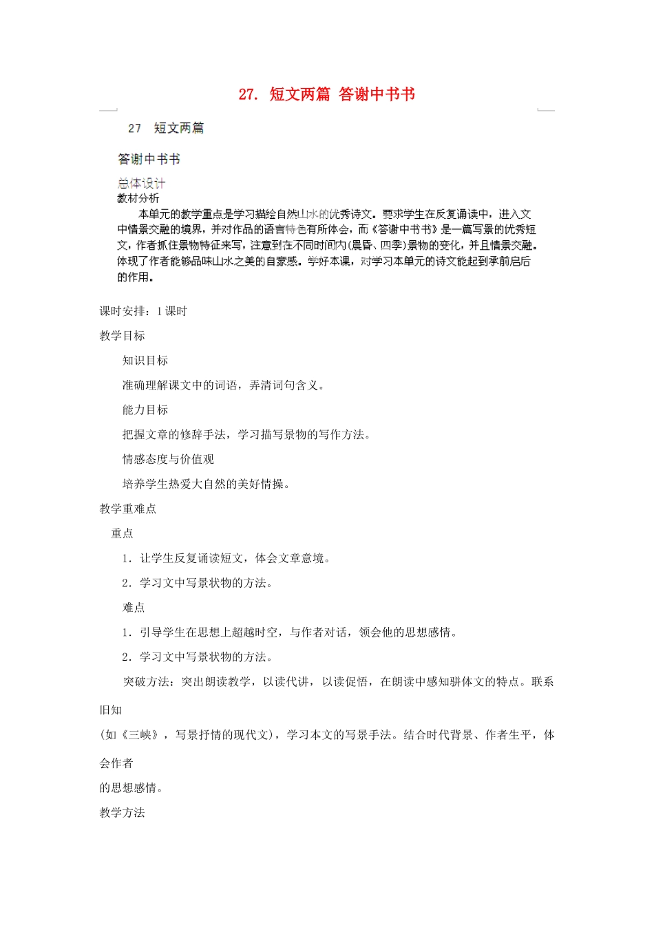 山东省济宁市微山县高楼乡第一中学八年级语文上册 27.短文两篇 答谢中书书教案 新人教版_第1页