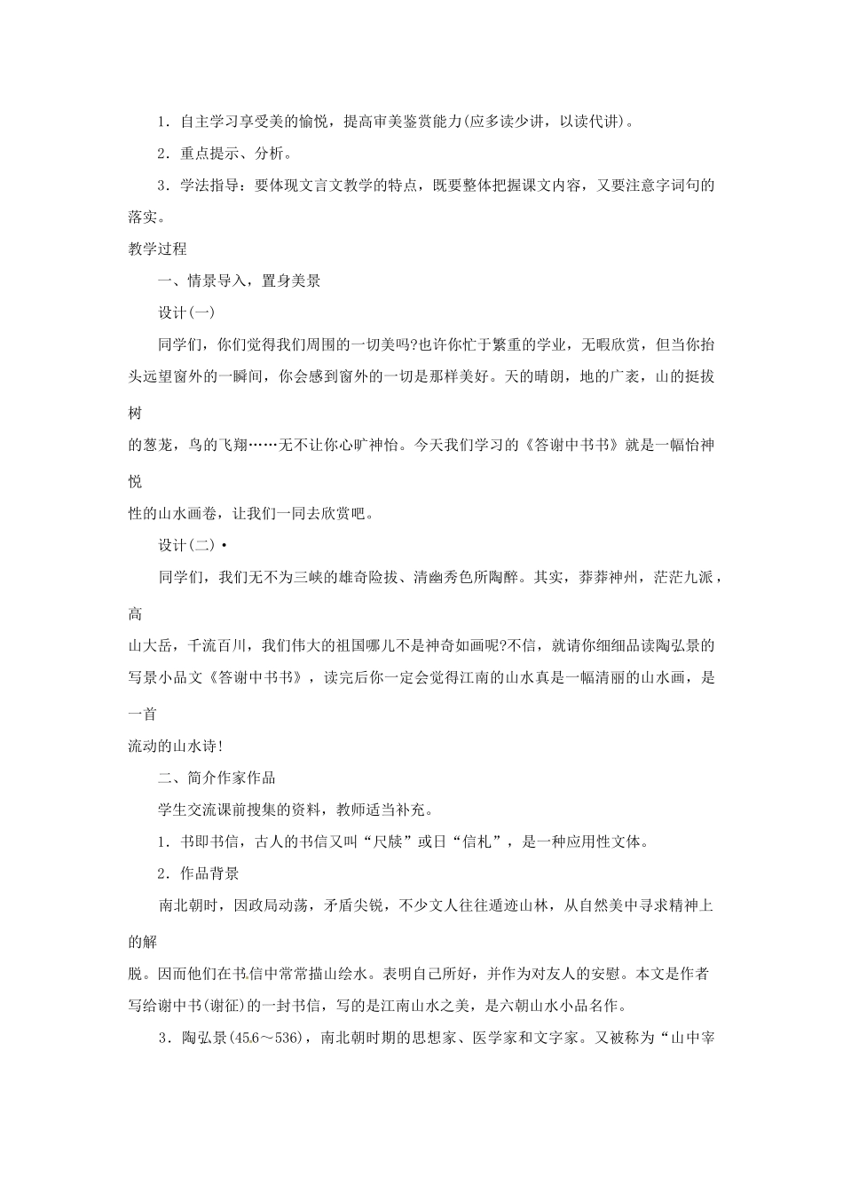 山东省济宁市微山县高楼乡第一中学八年级语文上册 27.短文两篇 答谢中书书教案 新人教版_第2页