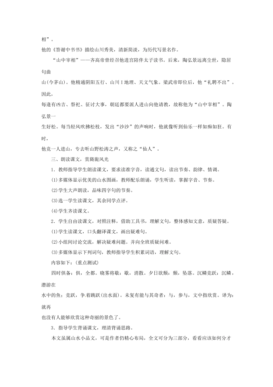 山东省济宁市微山县高楼乡第一中学八年级语文上册 27.短文两篇 答谢中书书教案 新人教版_第3页