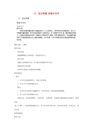 山东省济宁市微山县高楼乡第一中学八年级语文上册 27.短文两篇 答谢中书书教案 新人教版