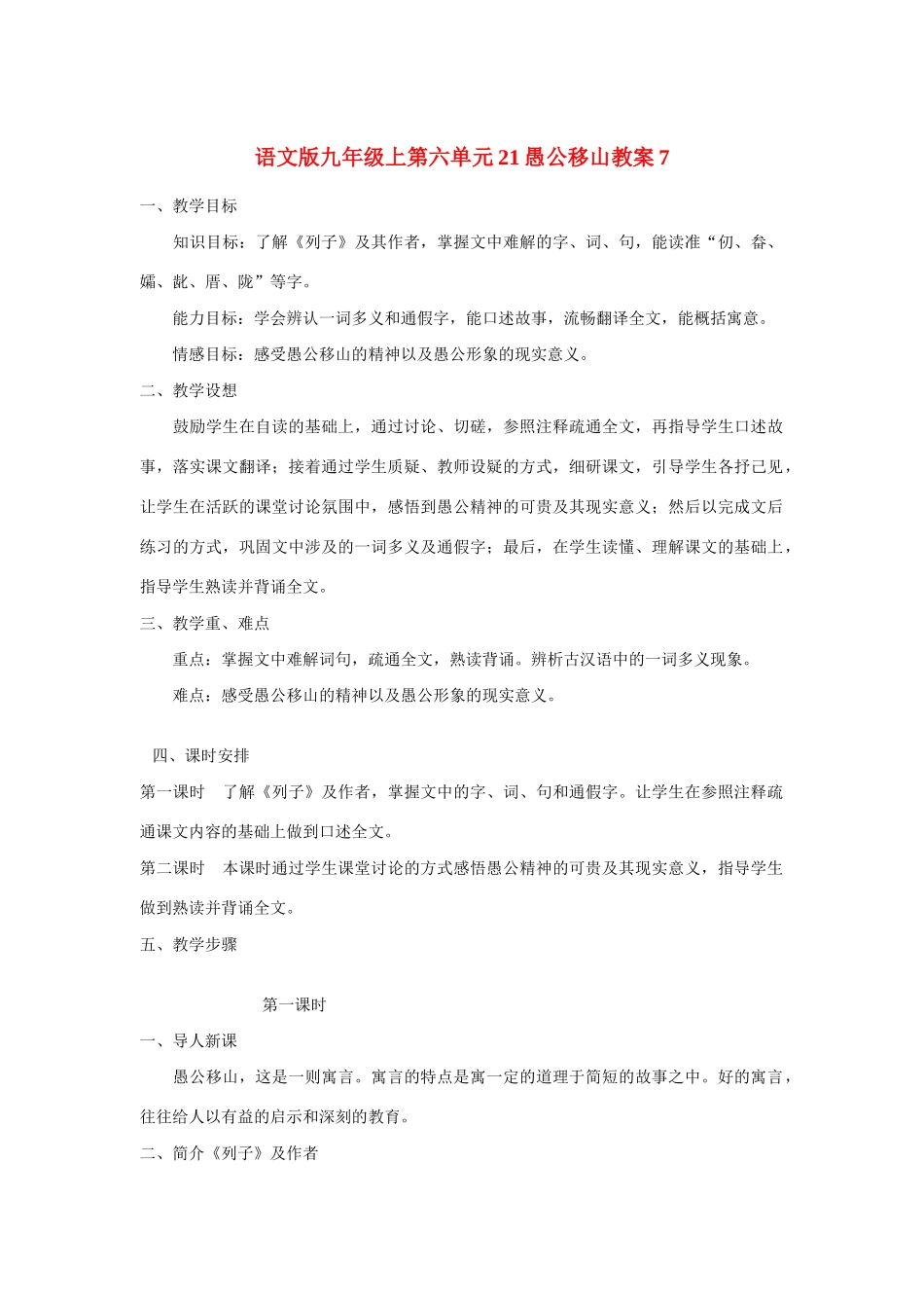九年级语文上第六单元21愚公移山教案7语文版_第1页