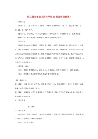 九年级语文上第六单元21愚公移山教案7语文版
