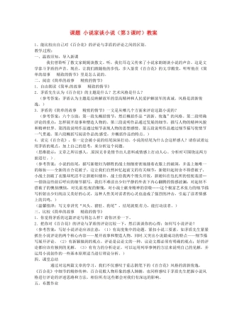 江苏省淮安市涟水县大东中学九年级语文上册 课题 小说家谈小说（第3课时）教案 苏教版