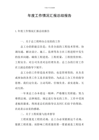 年度工作情况汇报总结报告