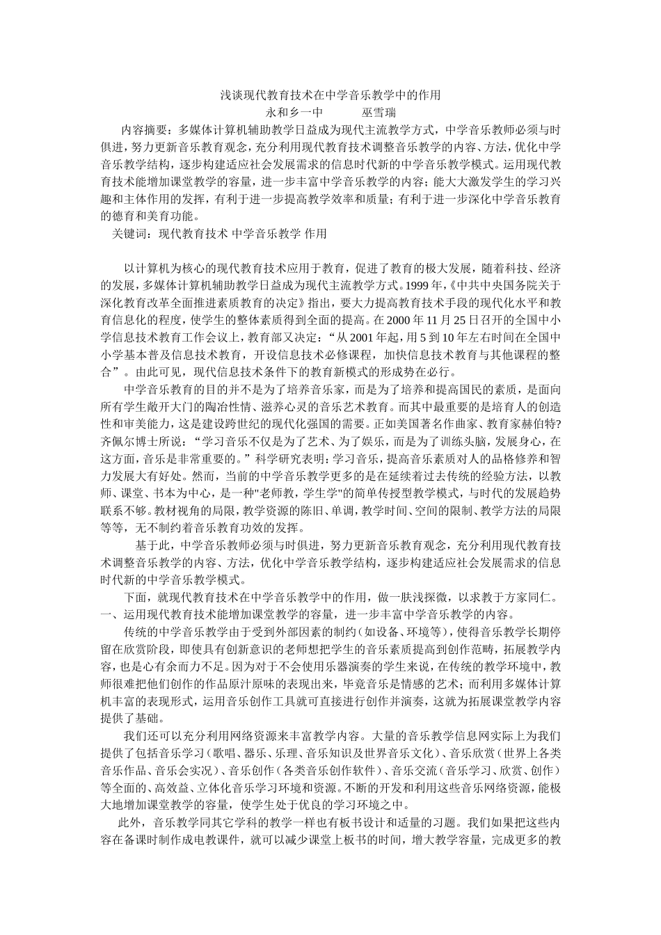 浅谈现代教育技术在中学音乐教学中的作用_第1页