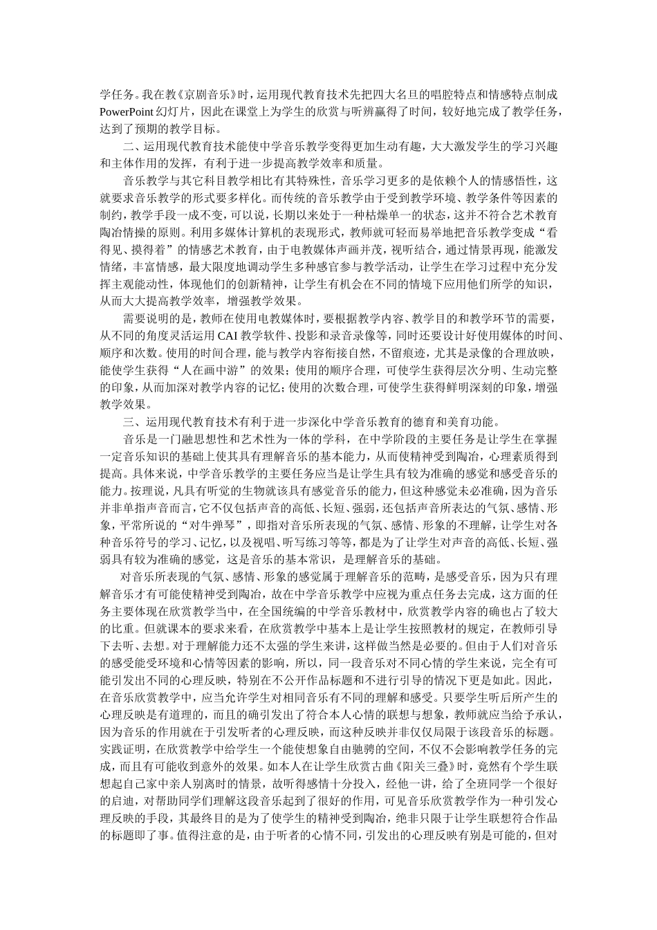 浅谈现代教育技术在中学音乐教学中的作用_第2页