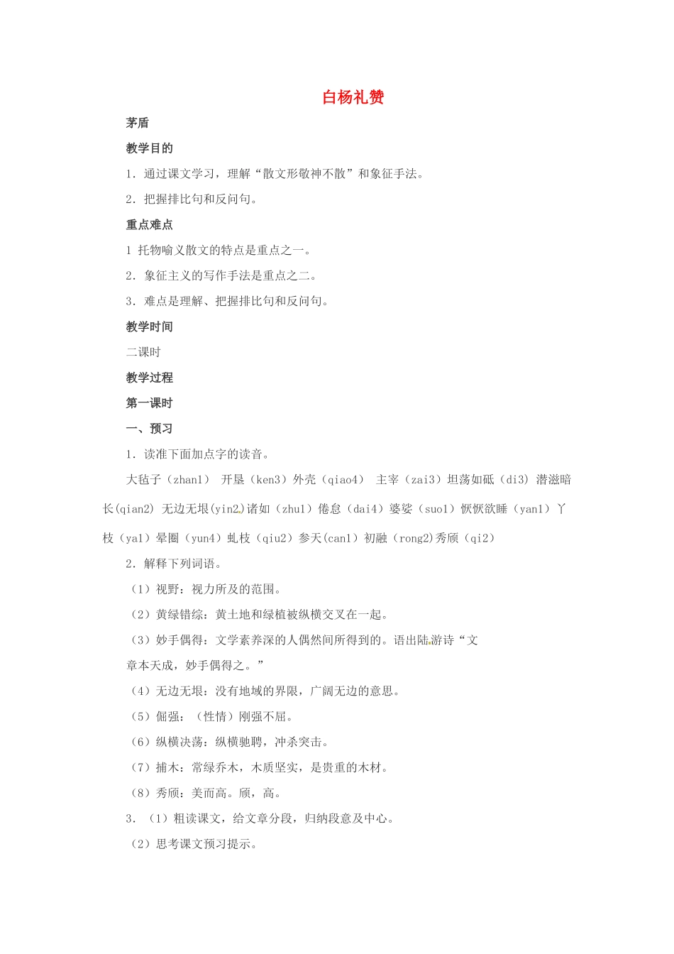 九年级语文上册第一单元1《白杨礼赞》教案语文版_第1页
