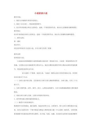 九年级语文上册第四单元14《小说家谈小说》教案苏教版