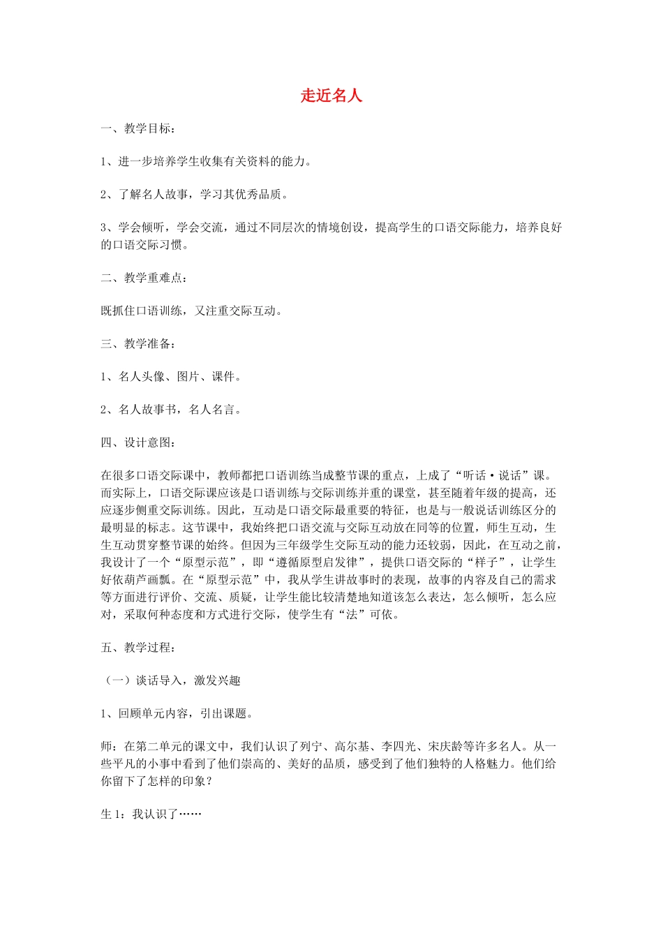 山东省龙口市秋九年级语文上册 走近名人七教案 鲁教版五四制-鲁教版五四制初中九年级上册语文教案_第1页