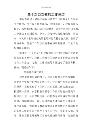 关于对口支教的工作总结