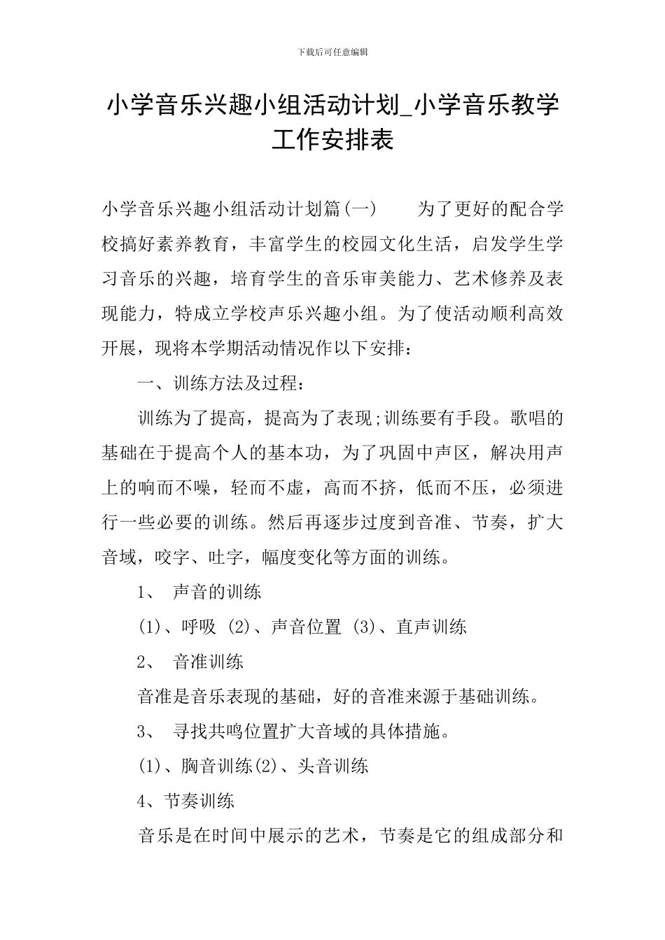 小学音乐兴趣小组活动计划-小学音乐教学工作安排表_第1页