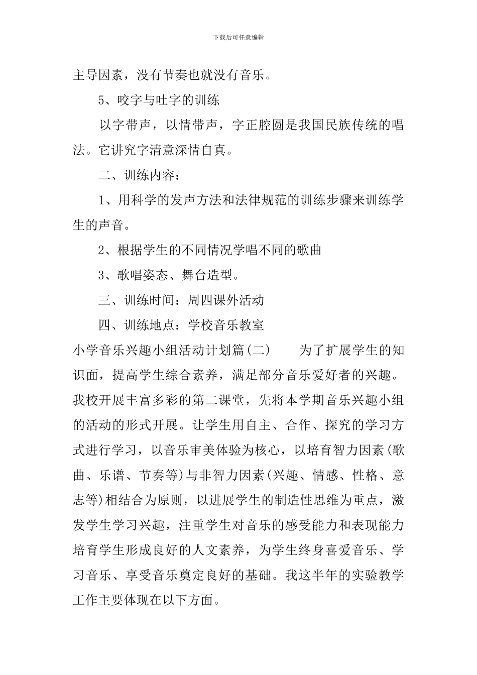 小学音乐兴趣小组活动计划-小学音乐教学工作安排表_第2页