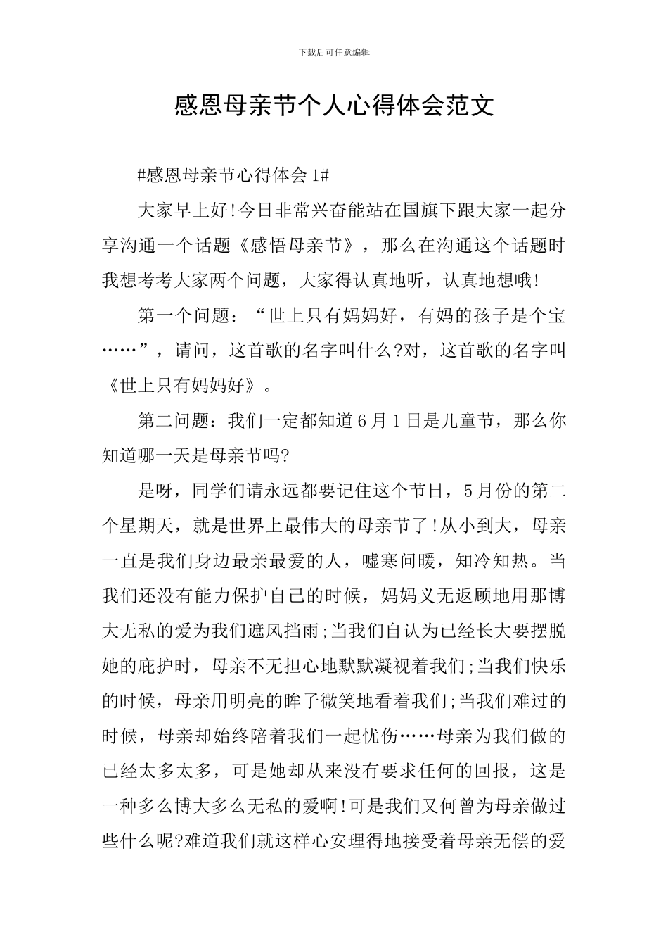 感恩母亲节个人心得体会范文_第1页