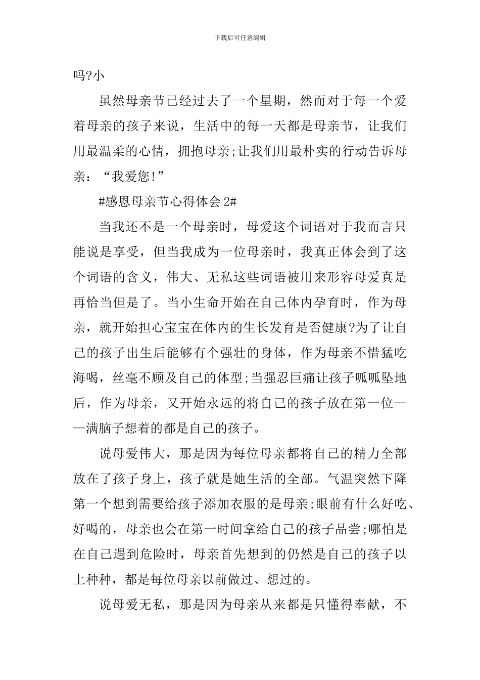 感恩母亲节个人心得体会范文_第2页