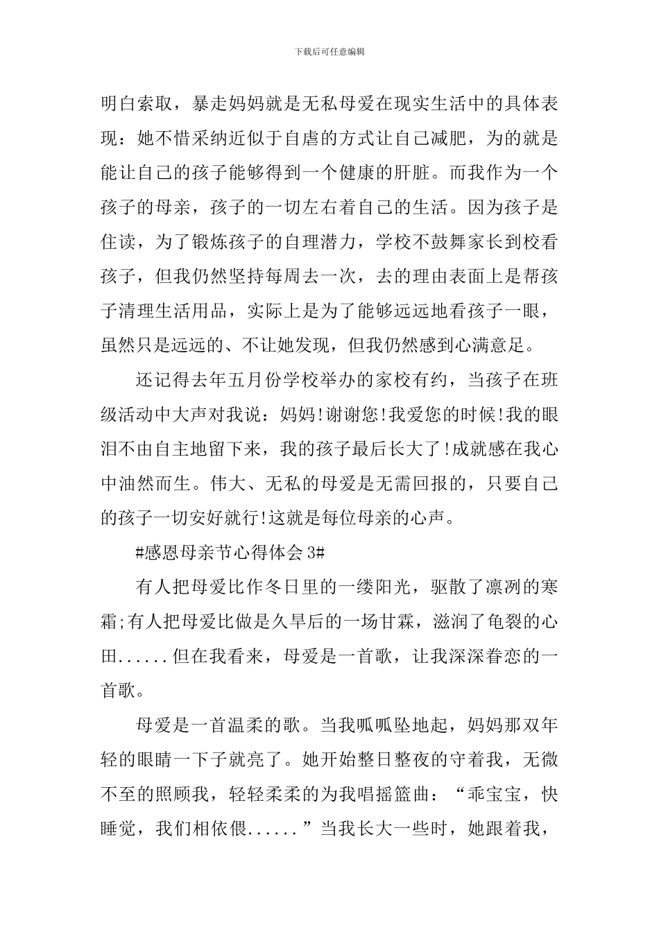 感恩母亲节个人心得体会范文_第3页