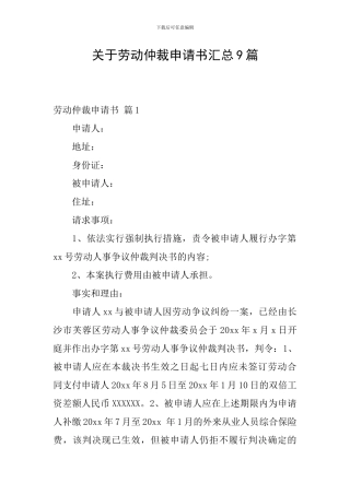 关于劳动仲裁申请书汇总9篇