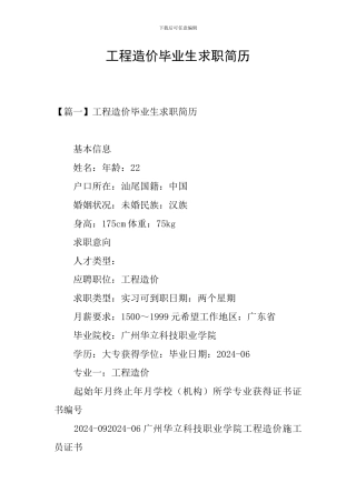 工程造价毕业生求职简历