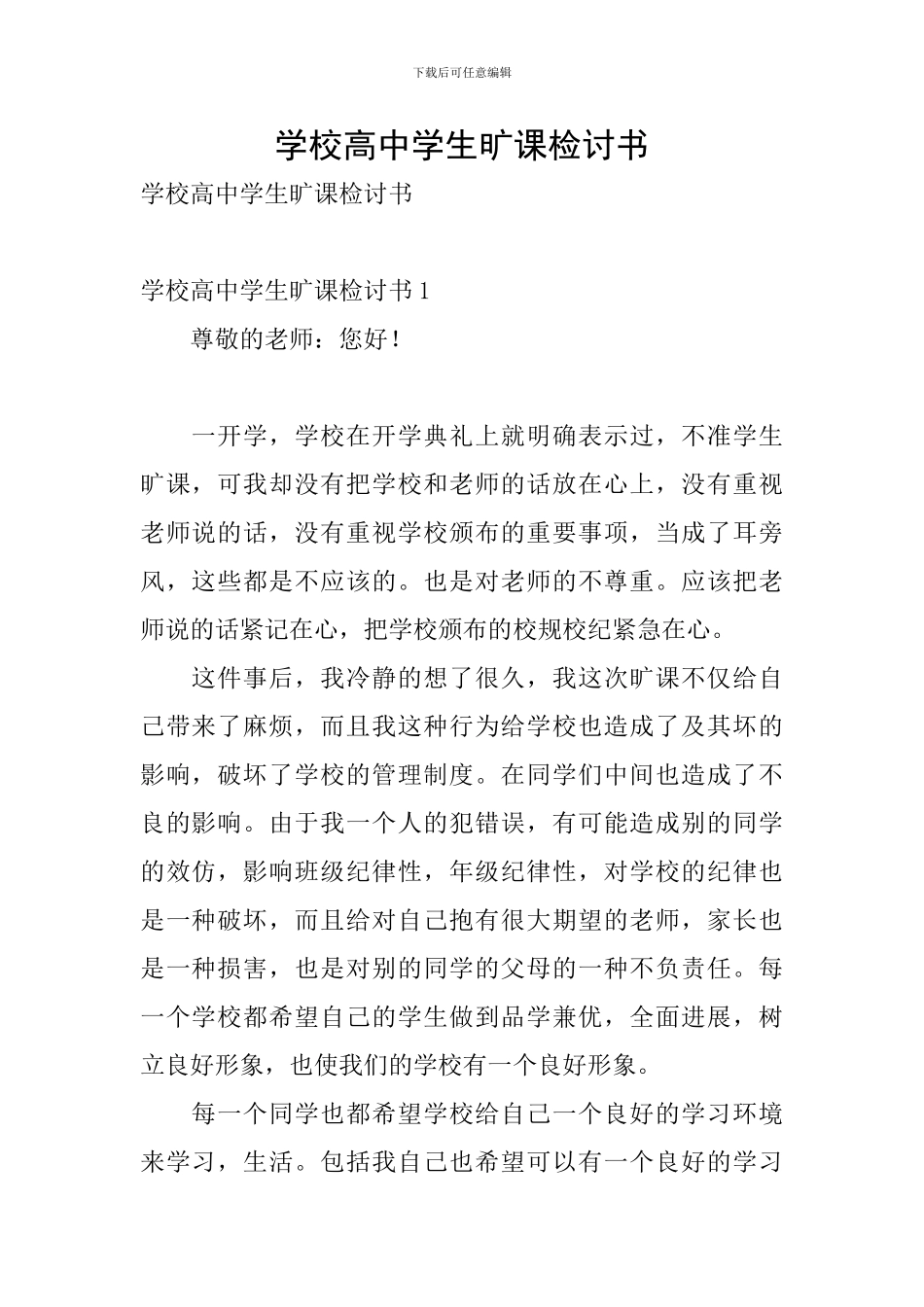 学校高中学生旷课检讨书_第1页