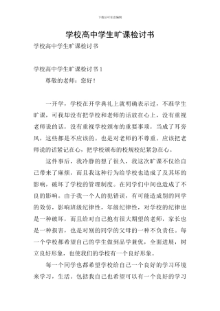 学校高中学生旷课检讨书