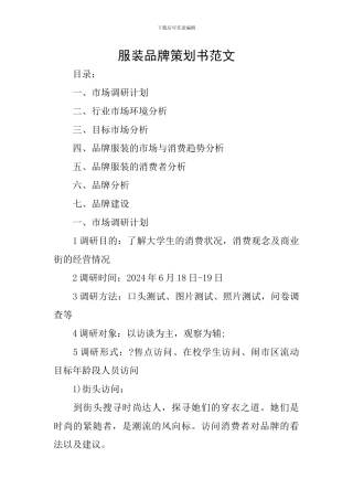 服装品牌策划书范文