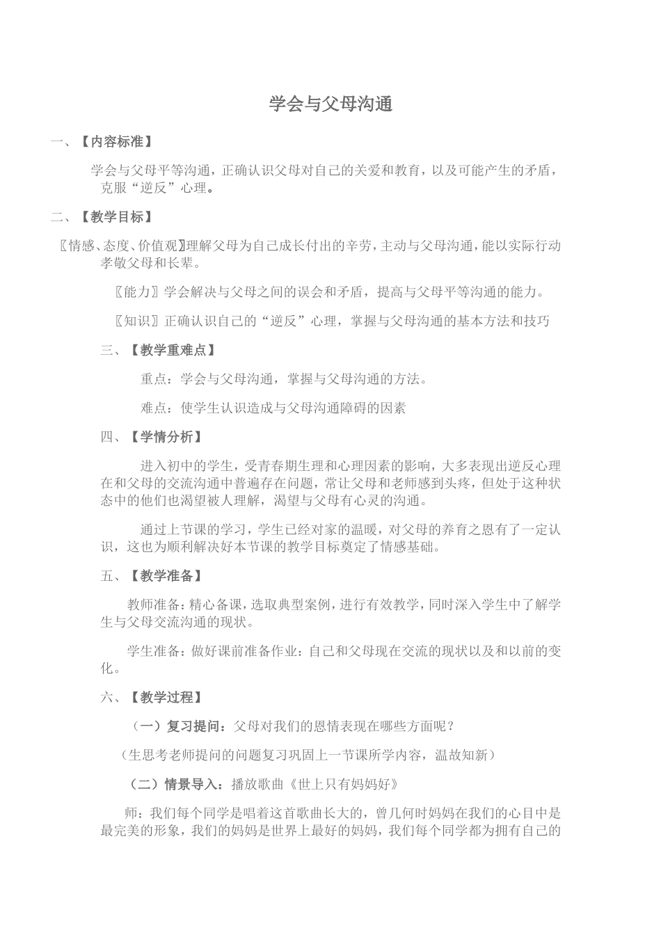 学会与父母沟通的教学案例_第1页