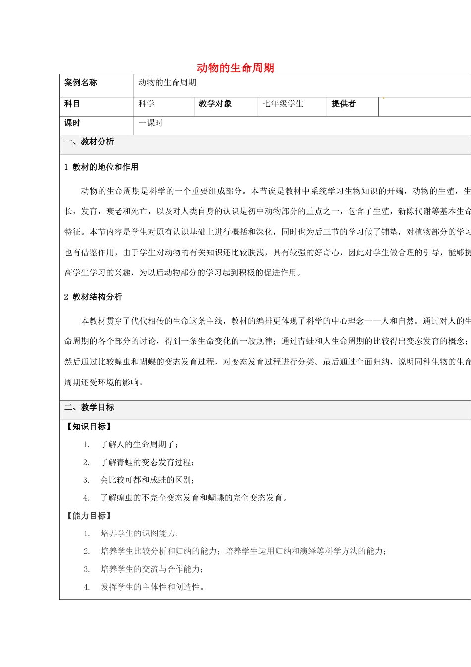 浙江省温州市平阳县鳌江镇第三中学七年级科学下册《31动物的生命周期》教学设计 浙教版_第1页