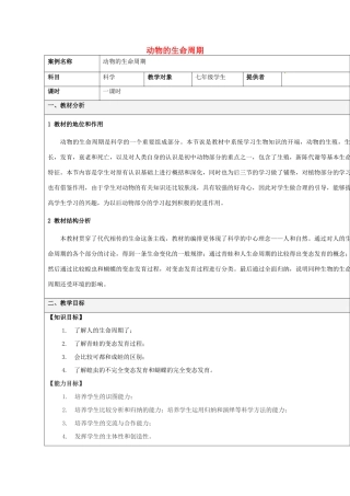 浙江省温州市平阳县鳌江镇第三中学七年级科学下册《31动物的生命周期》教学设计 浙教版