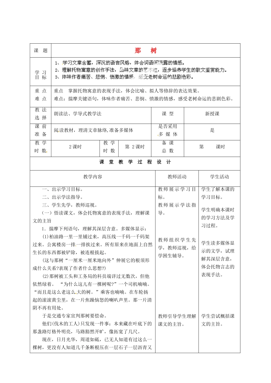 甘肃省酒泉市瓜州二中九年级语文下册 第三单元比较 探究《那树》第二课时教案 北师大版_第1页