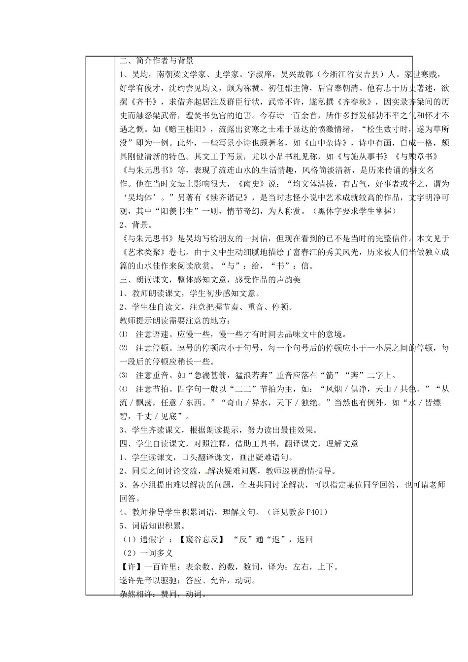 河南省武陟县八年级语文上册 第三单元 第11课 与朱元思书教学设计 新人教版-新人教版初中八年级上册语文教案_第2页
