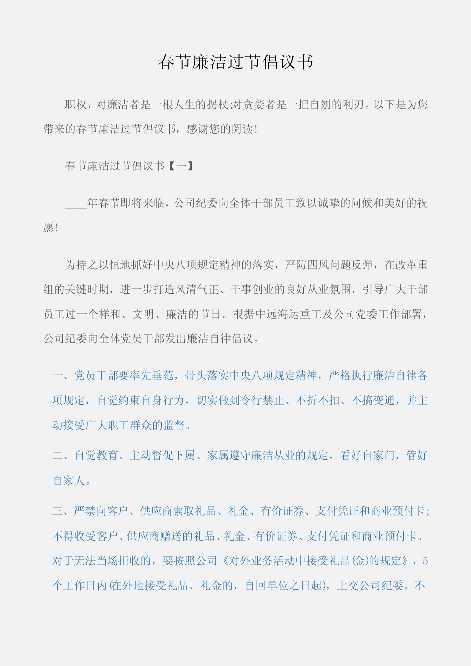 (倡议书)春节廉洁过节倡议书_第1页