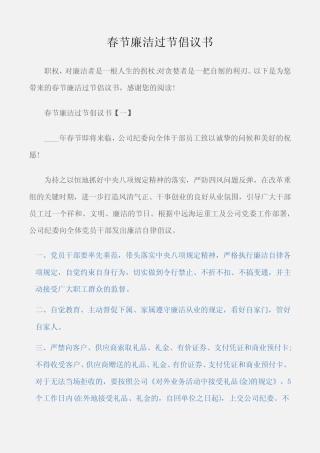 (倡议书)春节廉洁过节倡议书
