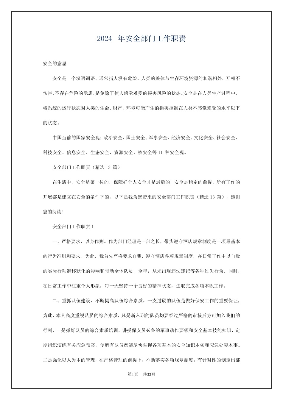 2024年安全部门工作职责 _第1页