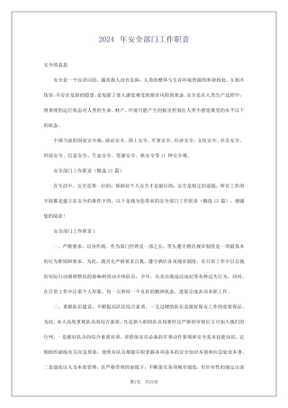 2024年安全部门工作职责 