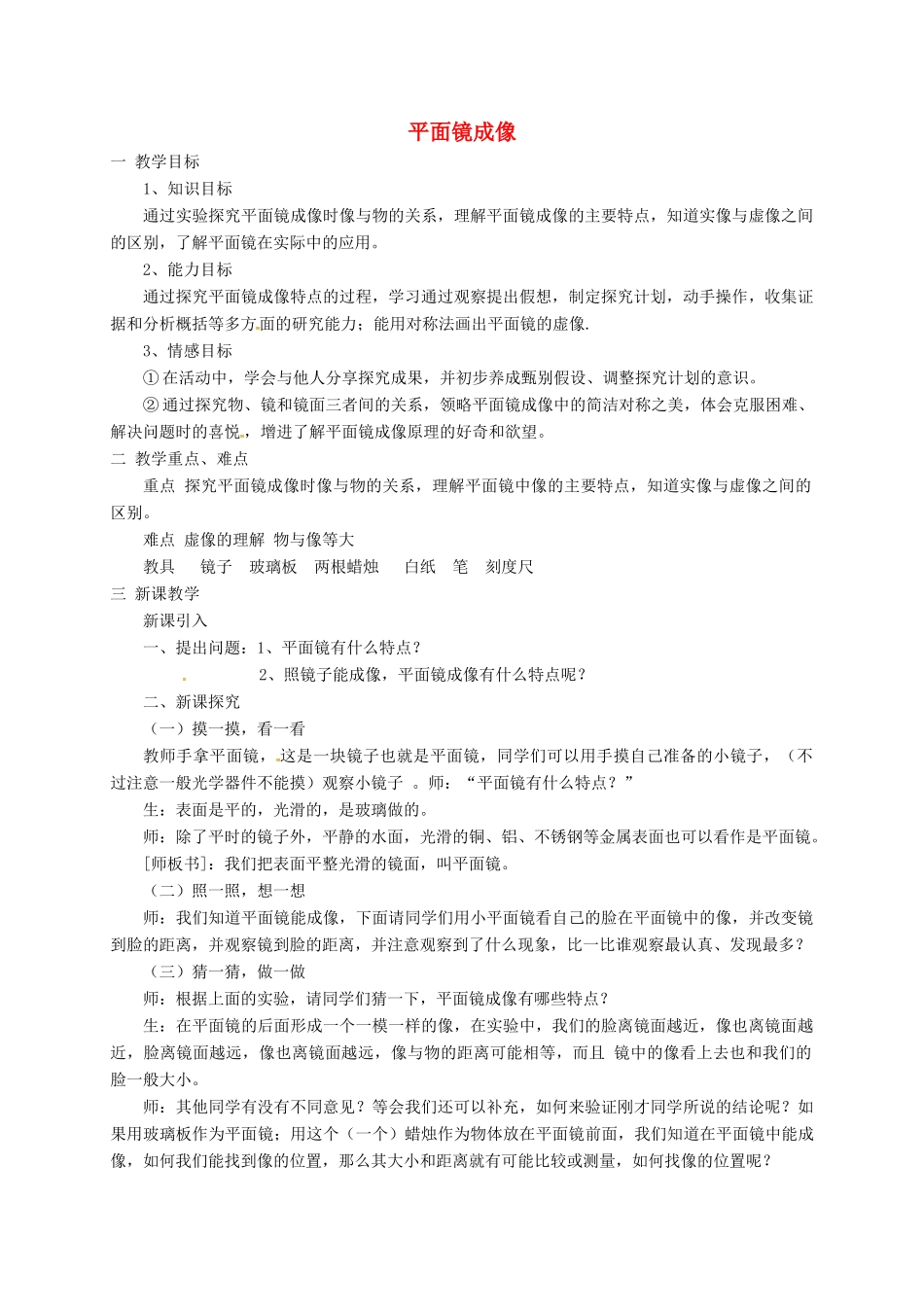 福建省南安市八年级物理全册 4.2平面镜成像教案 （新版）沪科版-（新版）沪科版初中八年级全册物理教案_第1页
