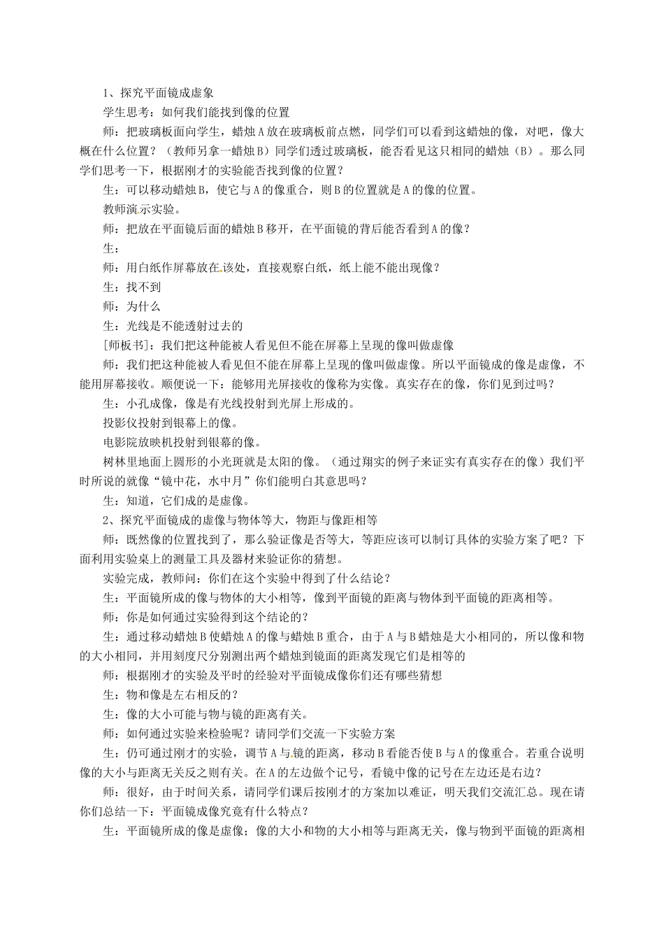 福建省南安市八年级物理全册 4.2平面镜成像教案 （新版）沪科版-（新版）沪科版初中八年级全册物理教案_第2页