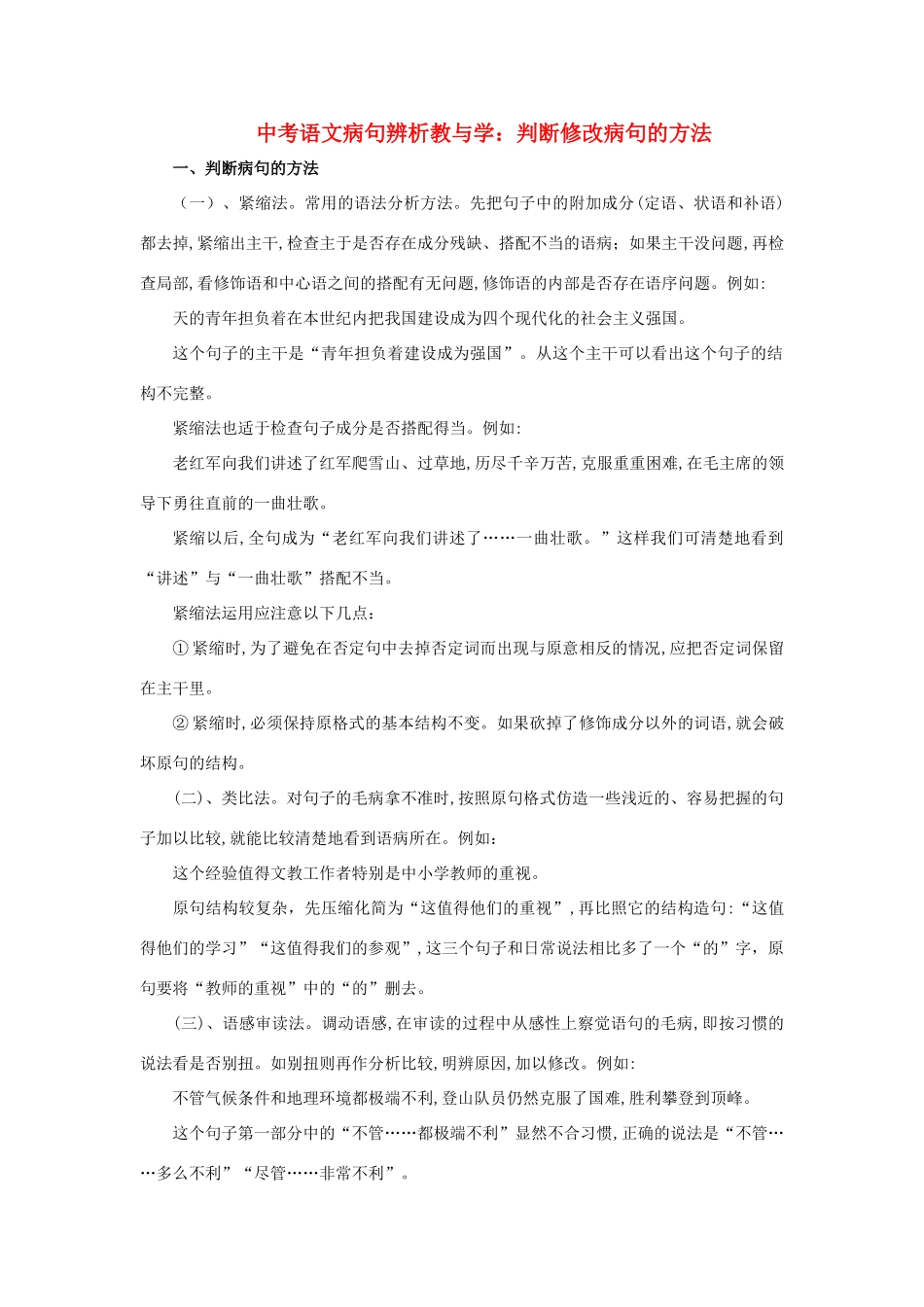 九年级语文中考病句辨析教与学：判断修改病句的方法全国通用_第1页