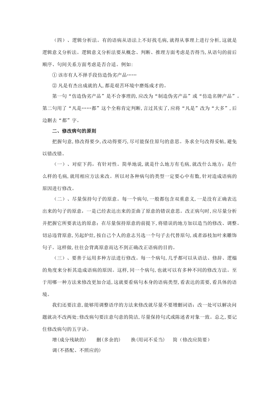 九年级语文中考病句辨析教与学：判断修改病句的方法全国通用_第2页