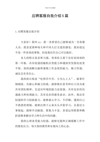 应聘客服自我介绍5篇