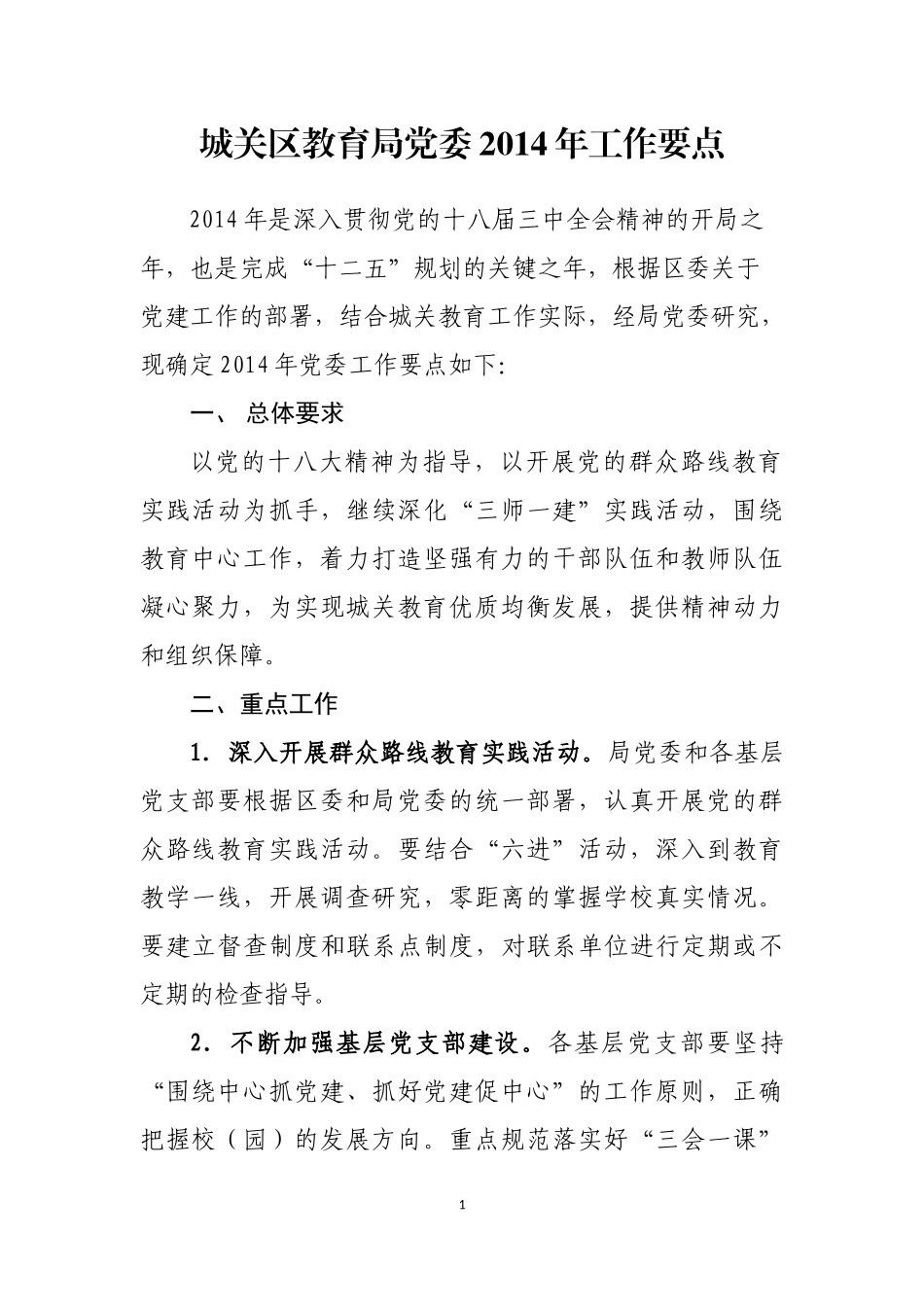 城关区教育局党委2014年工作要点_第1页