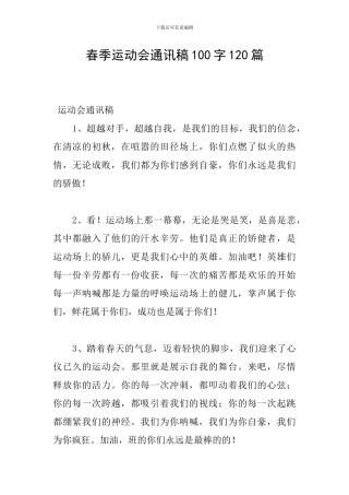 春季运动会通讯稿100字120篇