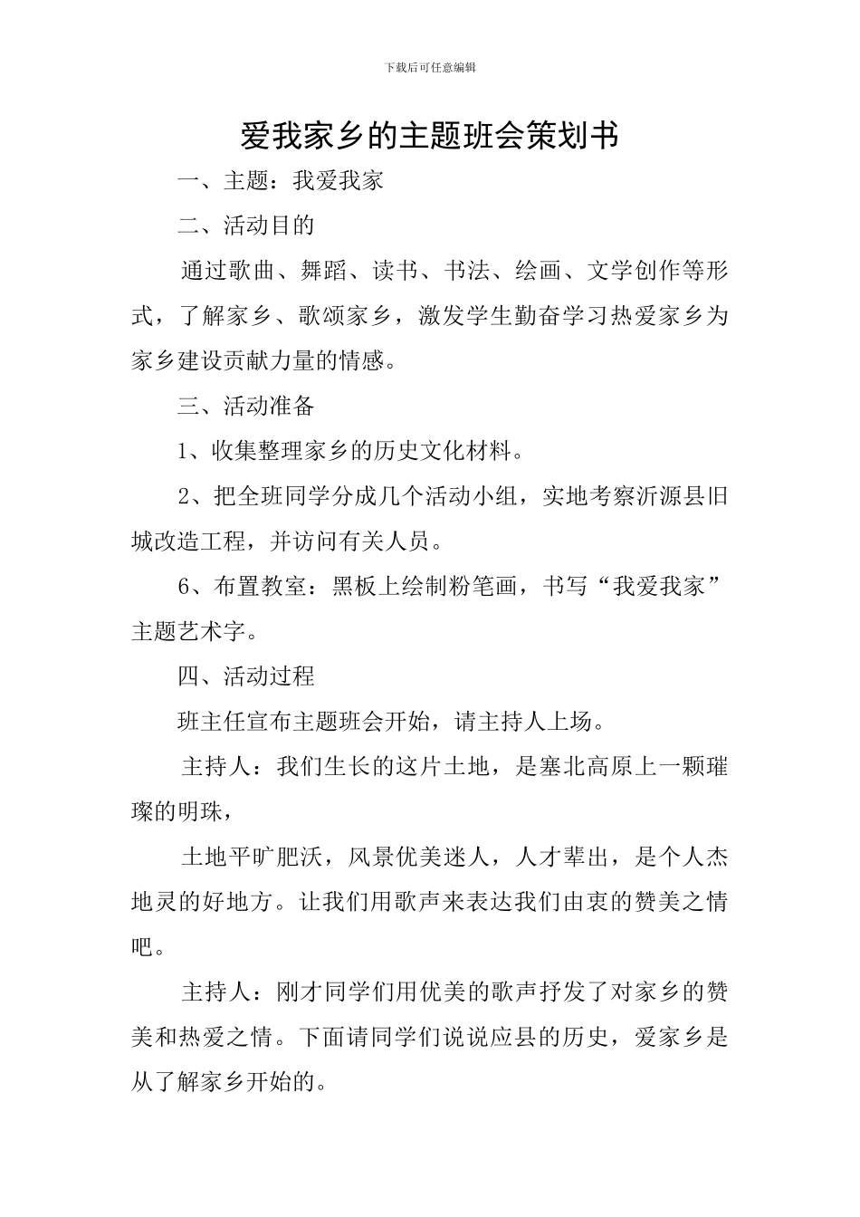 爱我家乡的主题班会策划书_第1页