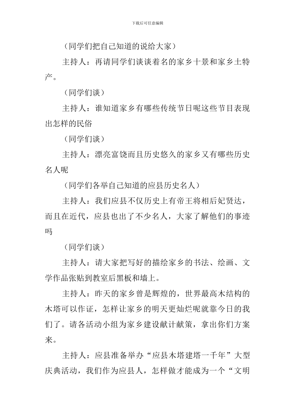 爱我家乡的主题班会策划书_第2页