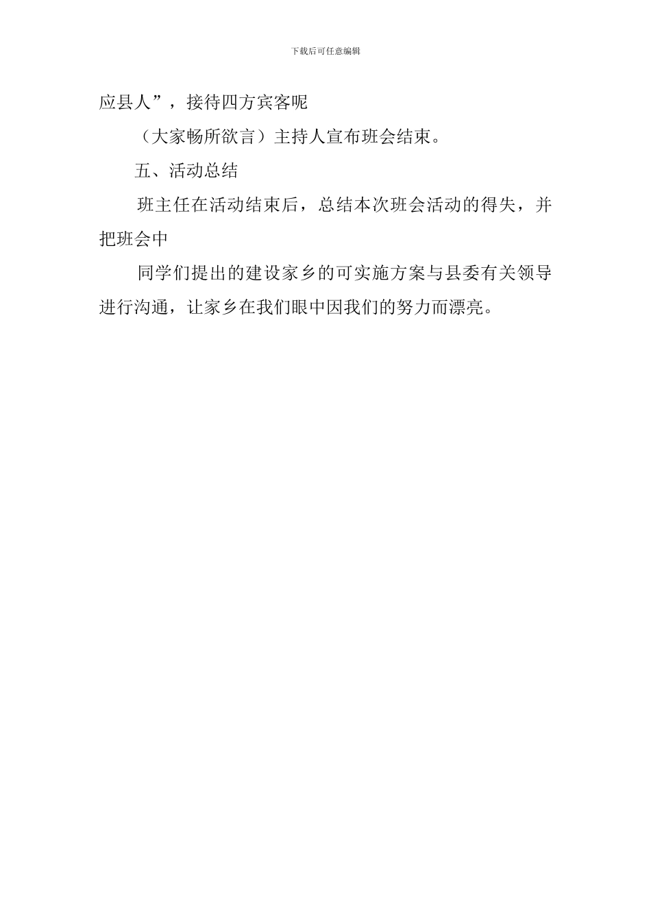 爱我家乡的主题班会策划书_第3页