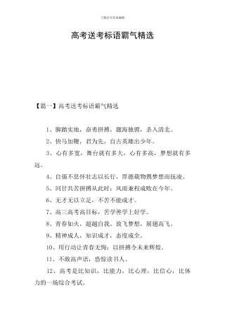 高考送考标语霸气精选