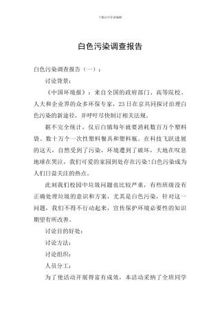 白色污染调查报告