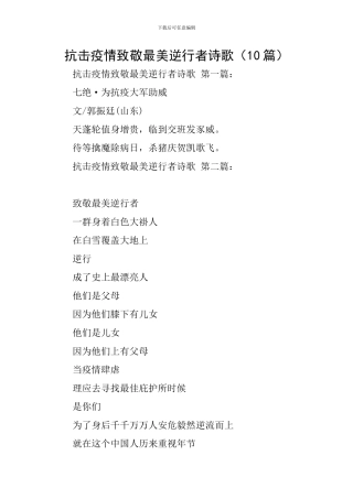 抗击疫情致敬最美逆行者诗歌