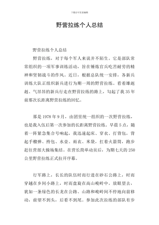 野营拉练个人总结
