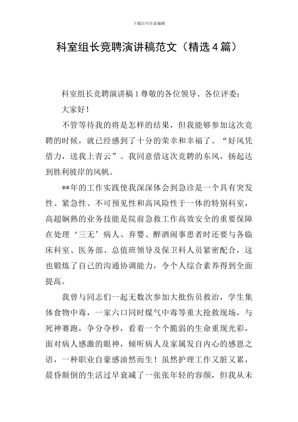科室组长竞聘演讲稿范文_第1页